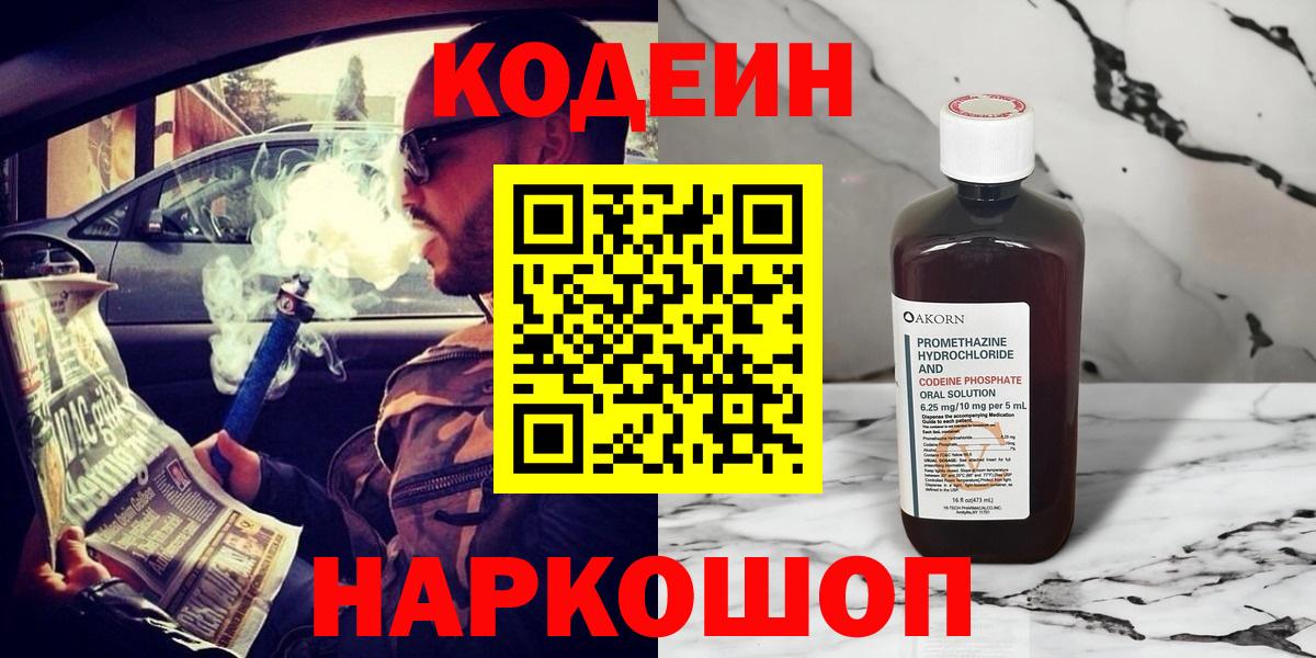 Codein Purple Drank Новосибирск