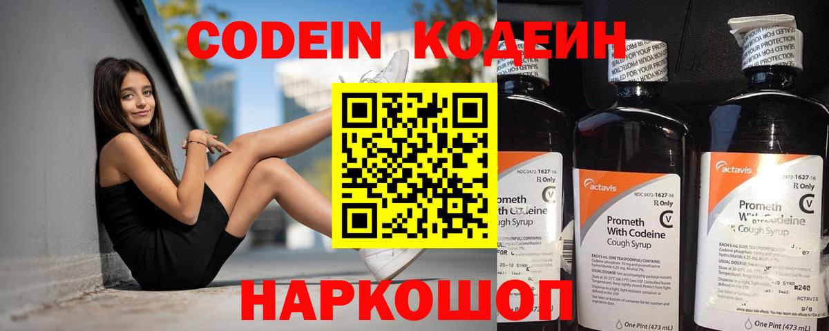 Codein напиток Lean (лин) Новосибирск
